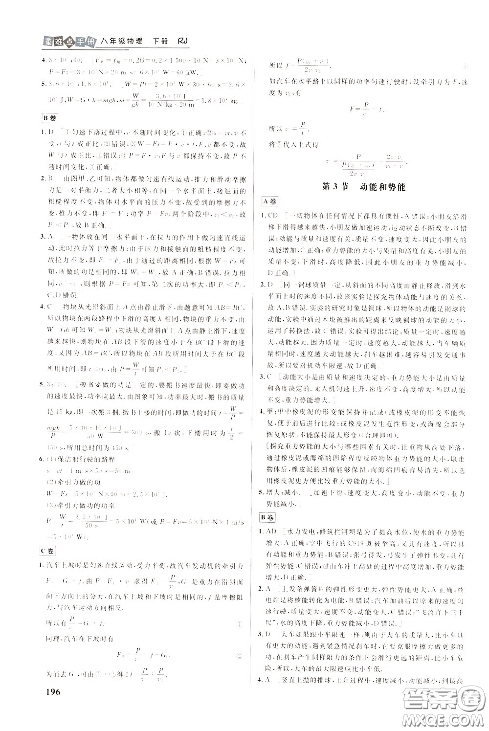 華中師范大學(xué)出版社2020年重難點(diǎn)手冊(cè)八年級(jí)物理下冊(cè)RJ人教版參考答案