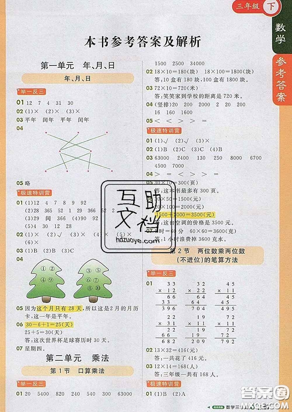 2020春新版1加1輕巧奪冠課堂直播三年級數(shù)學(xué)下冊北京版答案