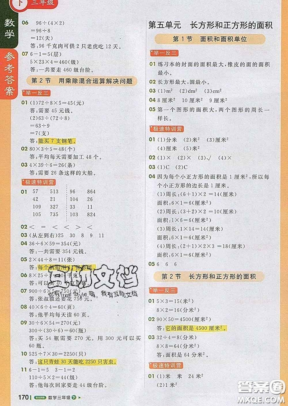 2020春新版1加1輕巧奪冠課堂直播三年級數(shù)學(xué)下冊北京版答案