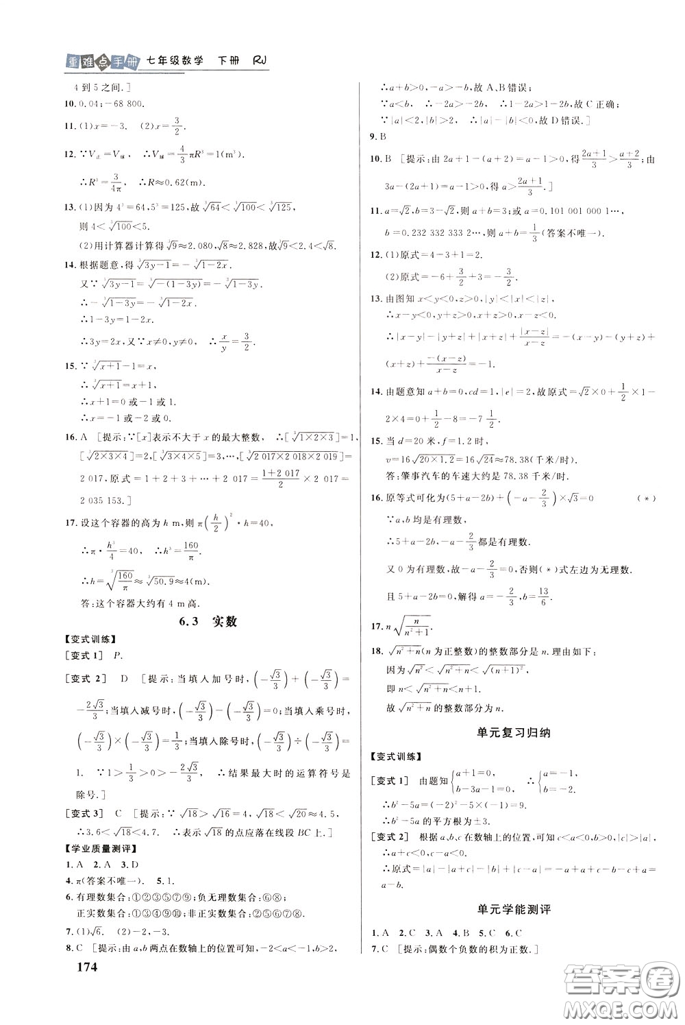 華中師范大學(xué)出版社2020年重難點(diǎn)手冊(cè)七年級(jí)數(shù)學(xué)下冊(cè)RJ人教版參考答案