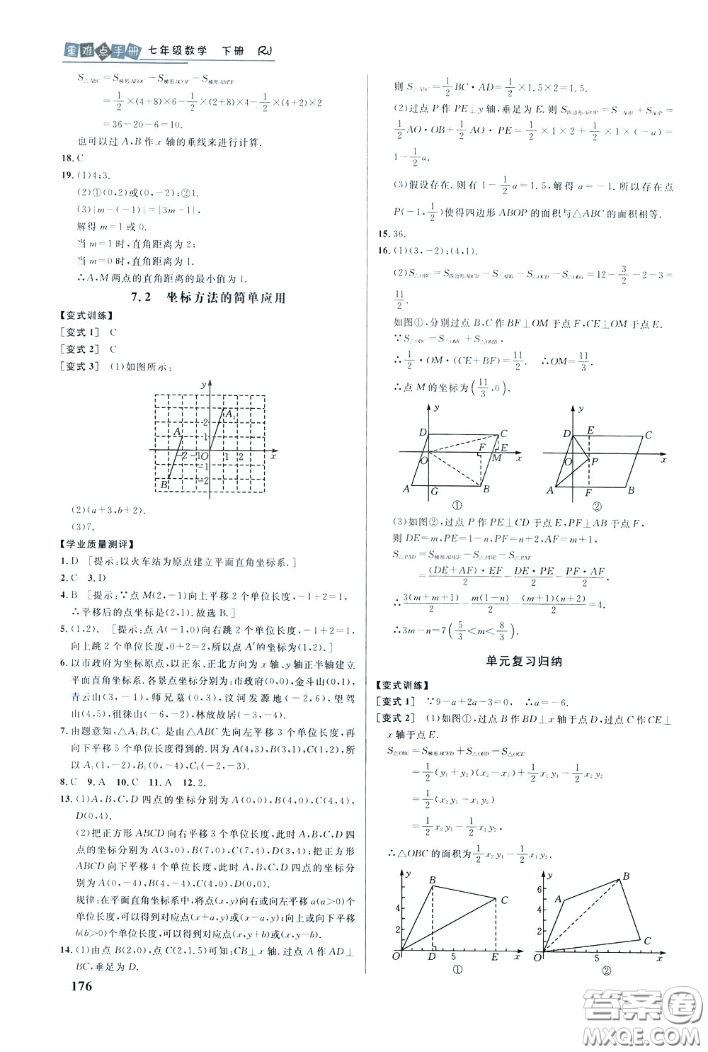 華中師范大學(xué)出版社2020年重難點(diǎn)手冊(cè)七年級(jí)數(shù)學(xué)下冊(cè)RJ人教版參考答案