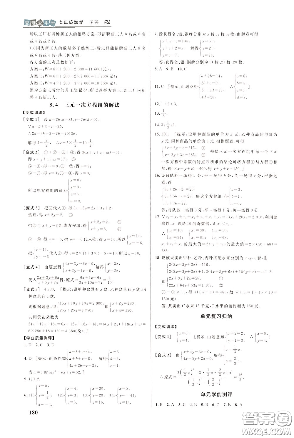 華中師范大學(xué)出版社2020年重難點(diǎn)手冊(cè)七年級(jí)數(shù)學(xué)下冊(cè)RJ人教版參考答案