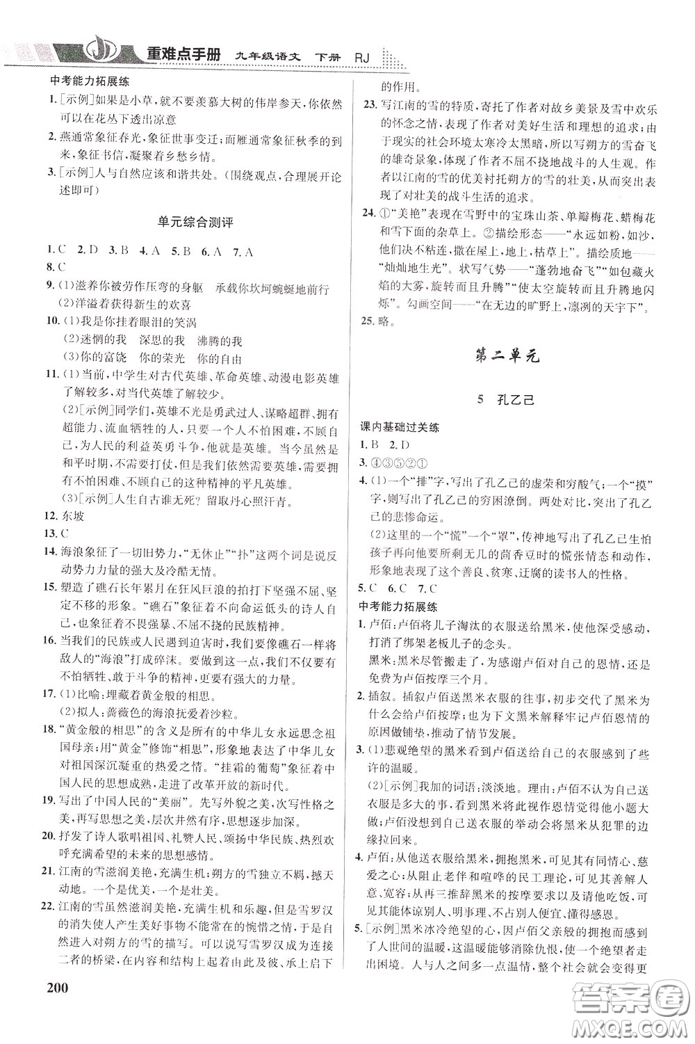 華中師范大學(xué)出版社2020年重難點手冊九年級語文下冊RJ人教版參考答案