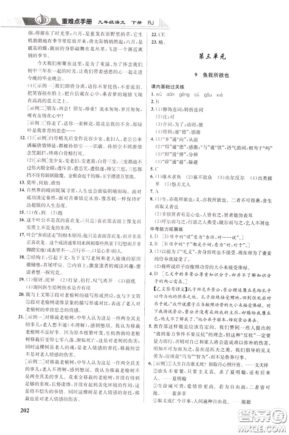 華中師范大學(xué)出版社2020年重難點手冊九年級語文下冊RJ人教版參考答案