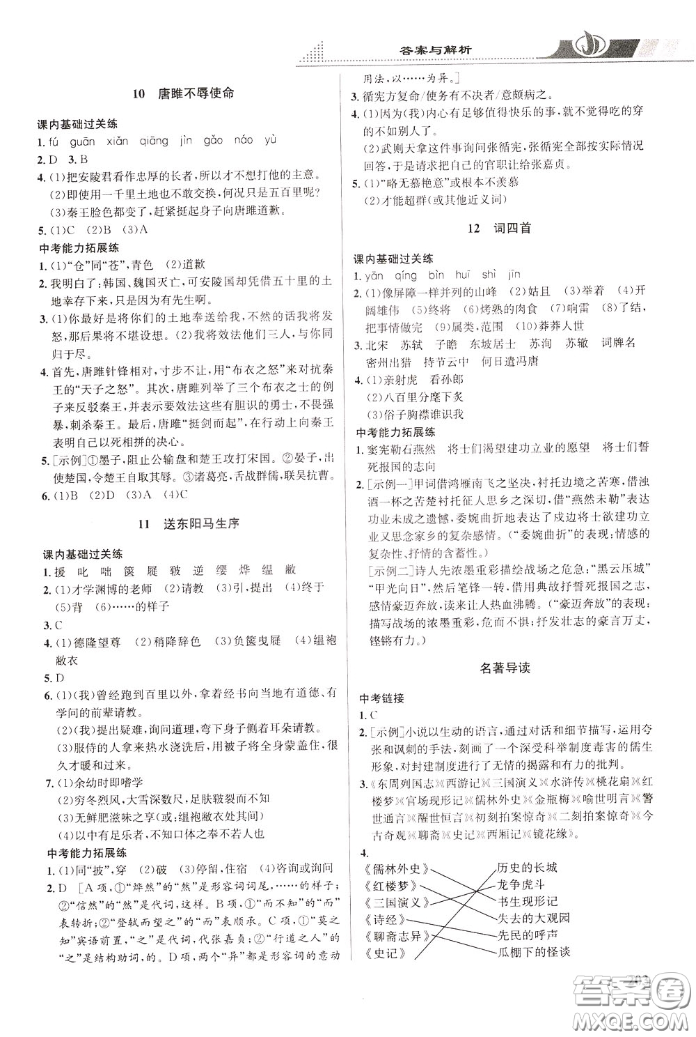 華中師范大學(xué)出版社2020年重難點手冊九年級語文下冊RJ人教版參考答案