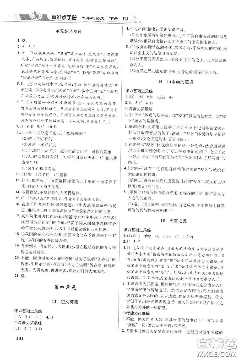 華中師范大學(xué)出版社2020年重難點手冊九年級語文下冊RJ人教版參考答案