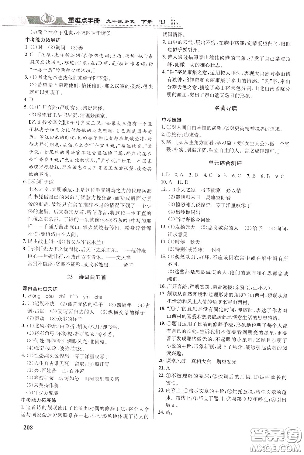 華中師范大學(xué)出版社2020年重難點手冊九年級語文下冊RJ人教版參考答案