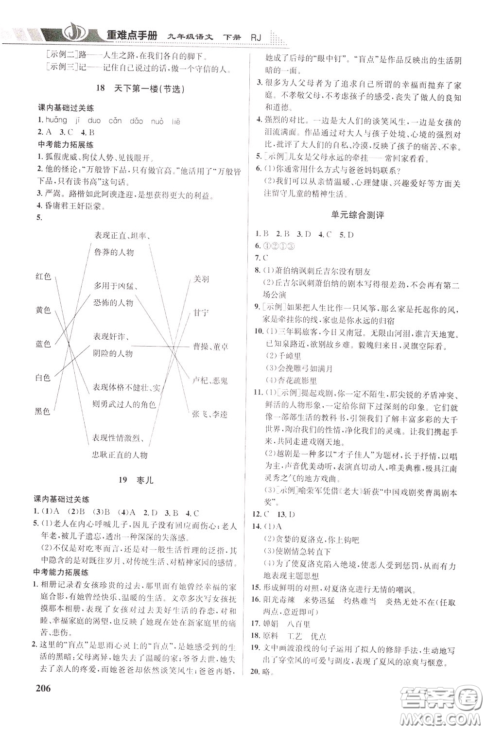 華中師范大學(xué)出版社2020年重難點手冊九年級語文下冊RJ人教版參考答案