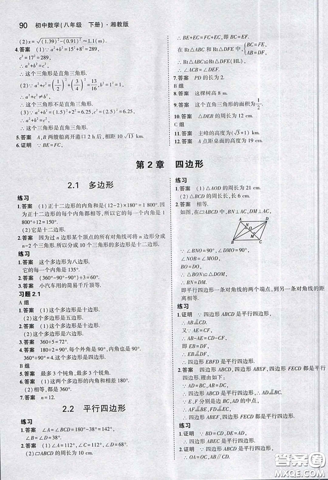 湖南教育出版社2020義務(wù)教育教科書八年級數(shù)學(xué)下冊湘教版課后習(xí)題答案