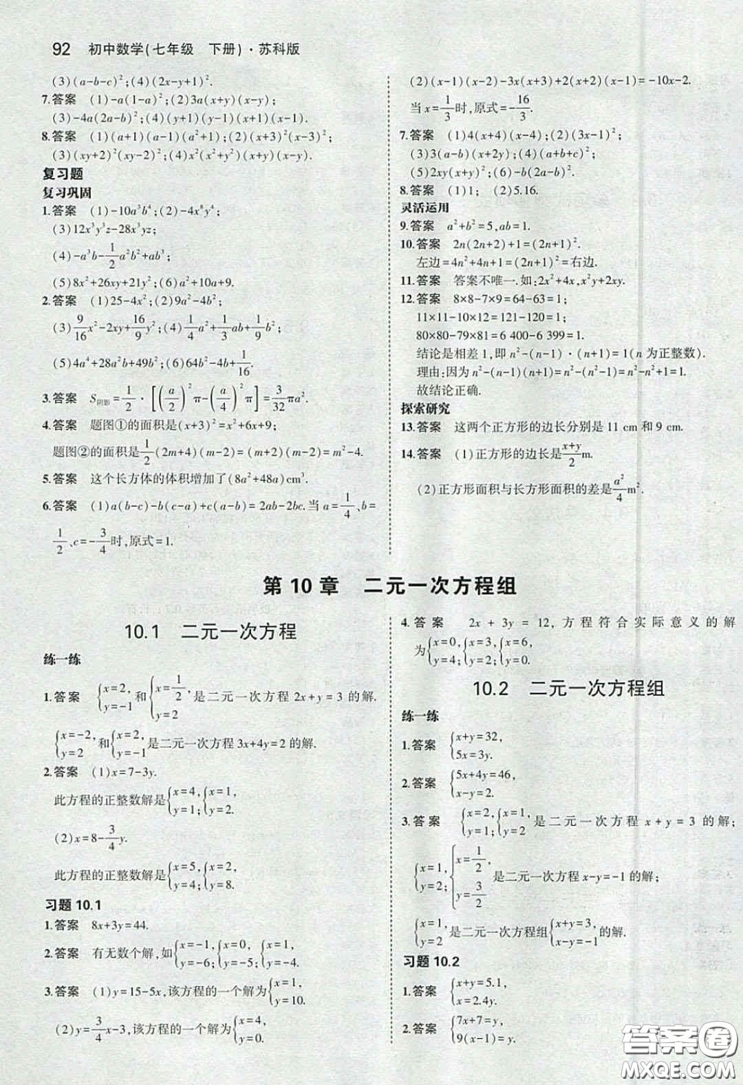 2020春義務(wù)教育教科書七年級(jí)數(shù)學(xué)下冊(cè)蘇教版課后習(xí)題答案