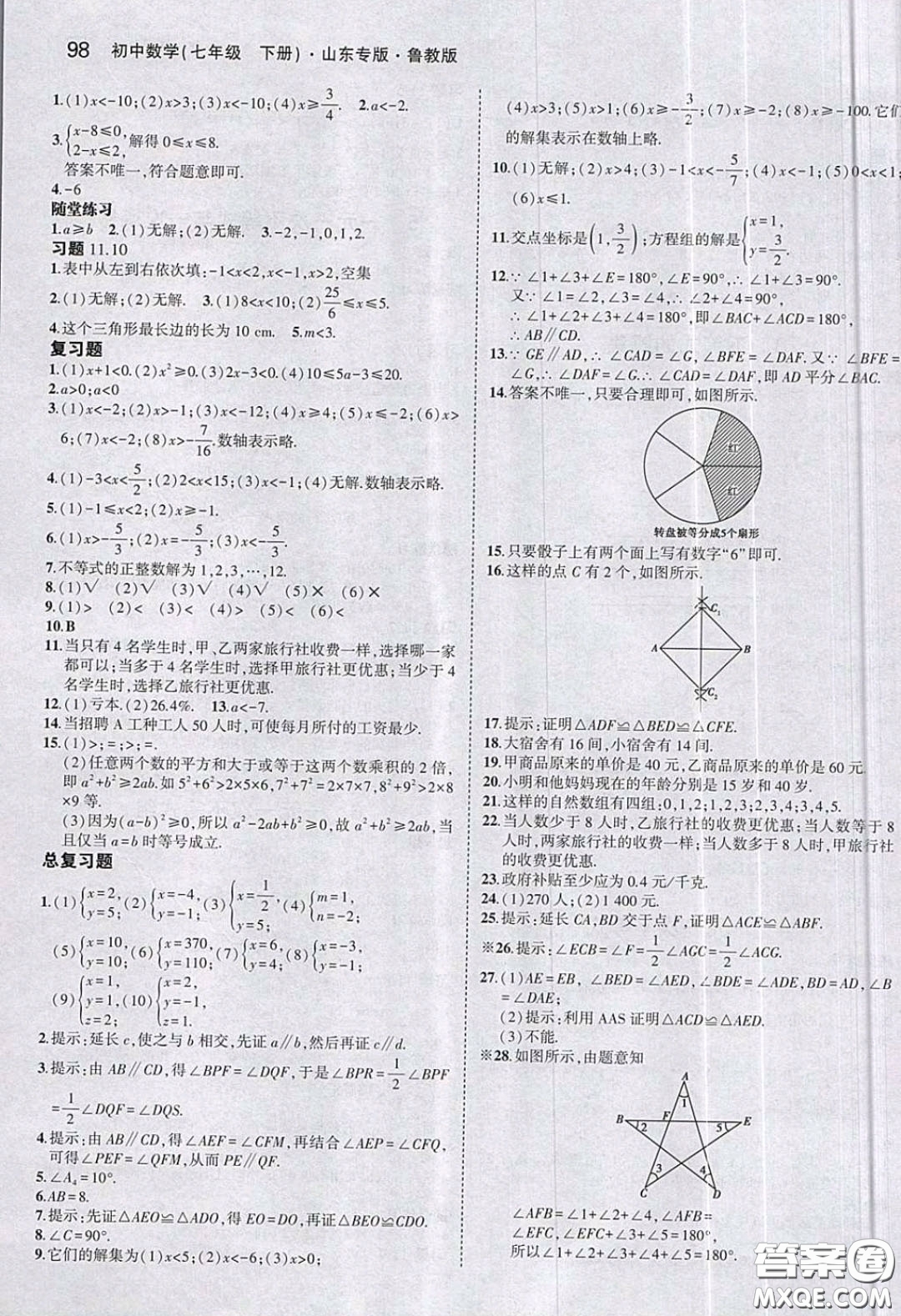 山東教育出版社2020義務(wù)教育教科書(shū)54學(xué)制七年級(jí)數(shù)學(xué)下冊(cè)魯教版教材課后習(xí)題答案