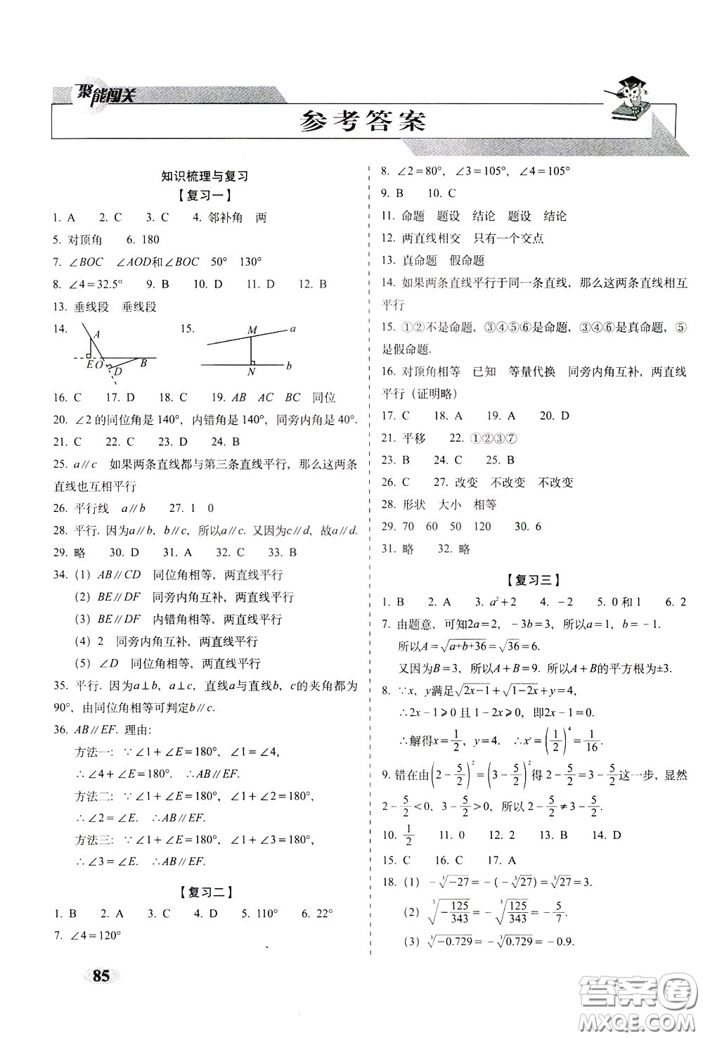 2020春聚能闖關100分期末復習沖刺卷七年級下冊數學RJ人教版參考答案