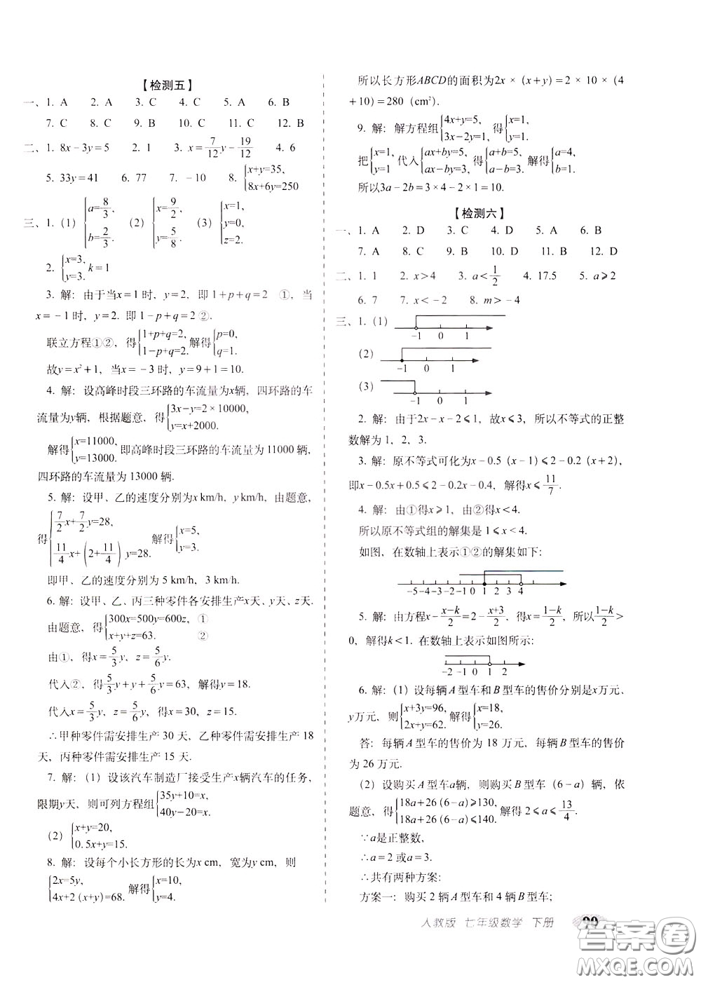 2020春聚能闖關100分期末復習沖刺卷七年級下冊數學RJ人教版參考答案