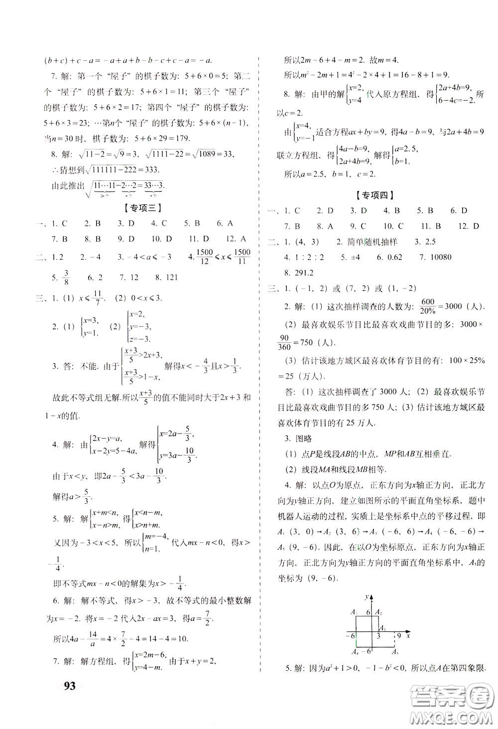 2020春聚能闖關100分期末復習沖刺卷七年級下冊數學RJ人教版參考答案