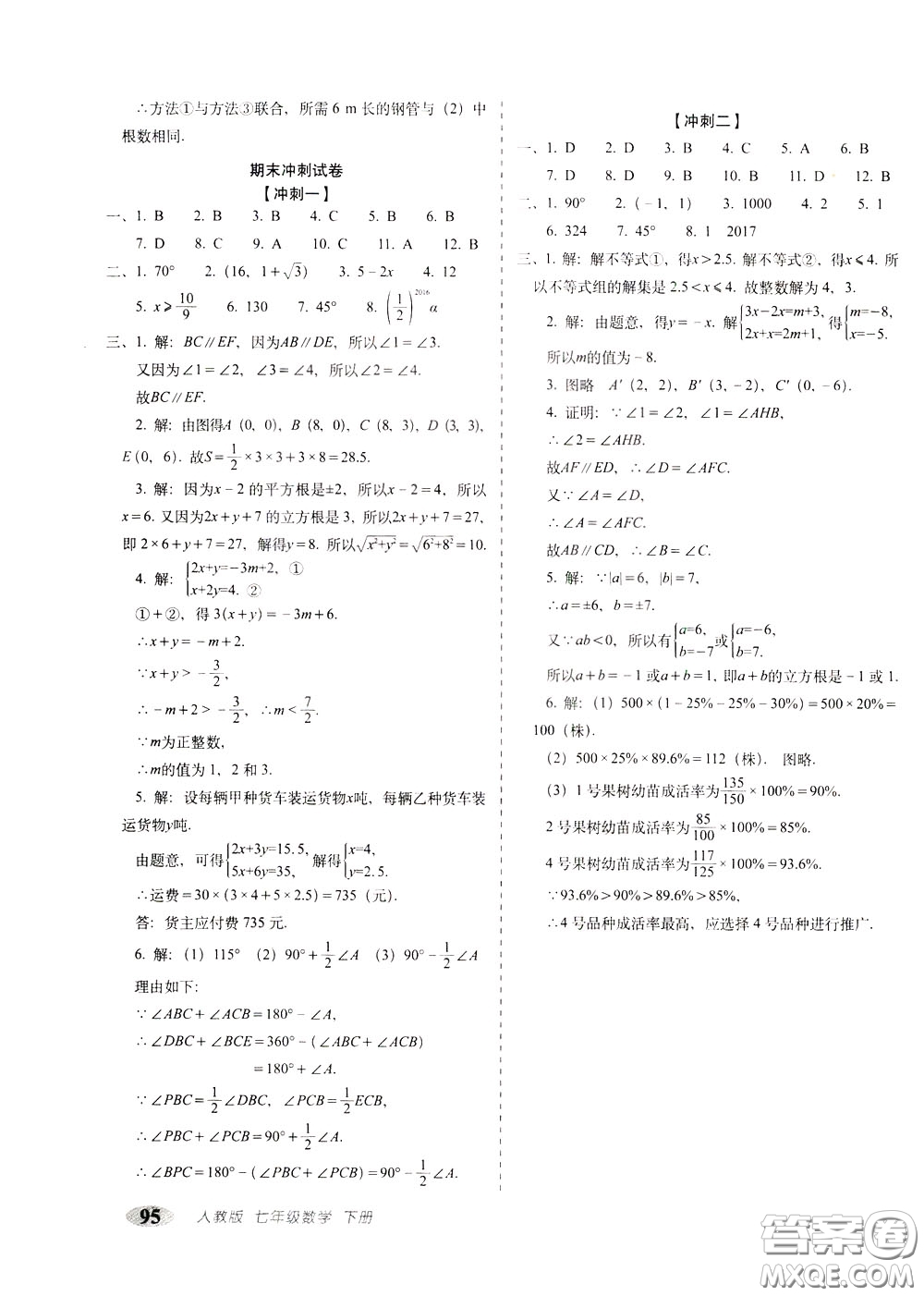 2020春聚能闖關100分期末復習沖刺卷七年級下冊數學RJ人教版參考答案