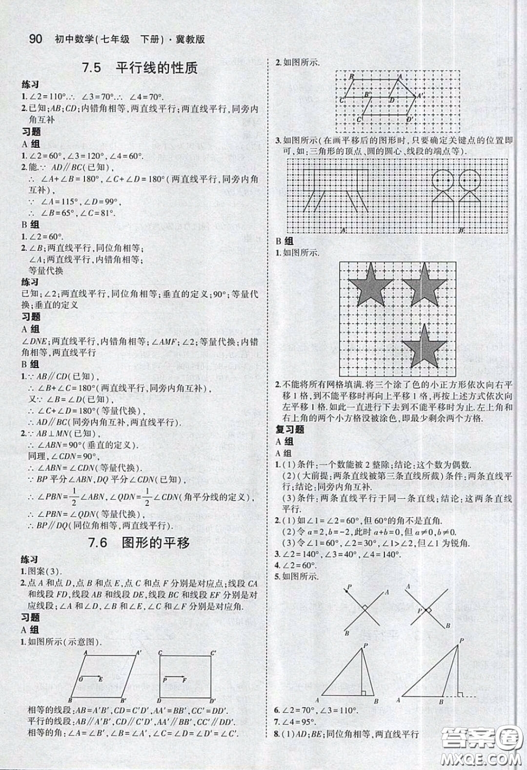 河北教育出版社2020義務(wù)教育教科書七年級(jí)數(shù)學(xué)下冊(cè)冀教版教材課后習(xí)題答案