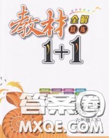 新疆青少年出版社2020春教材1加1六年級數(shù)學(xué)下冊人教版答案