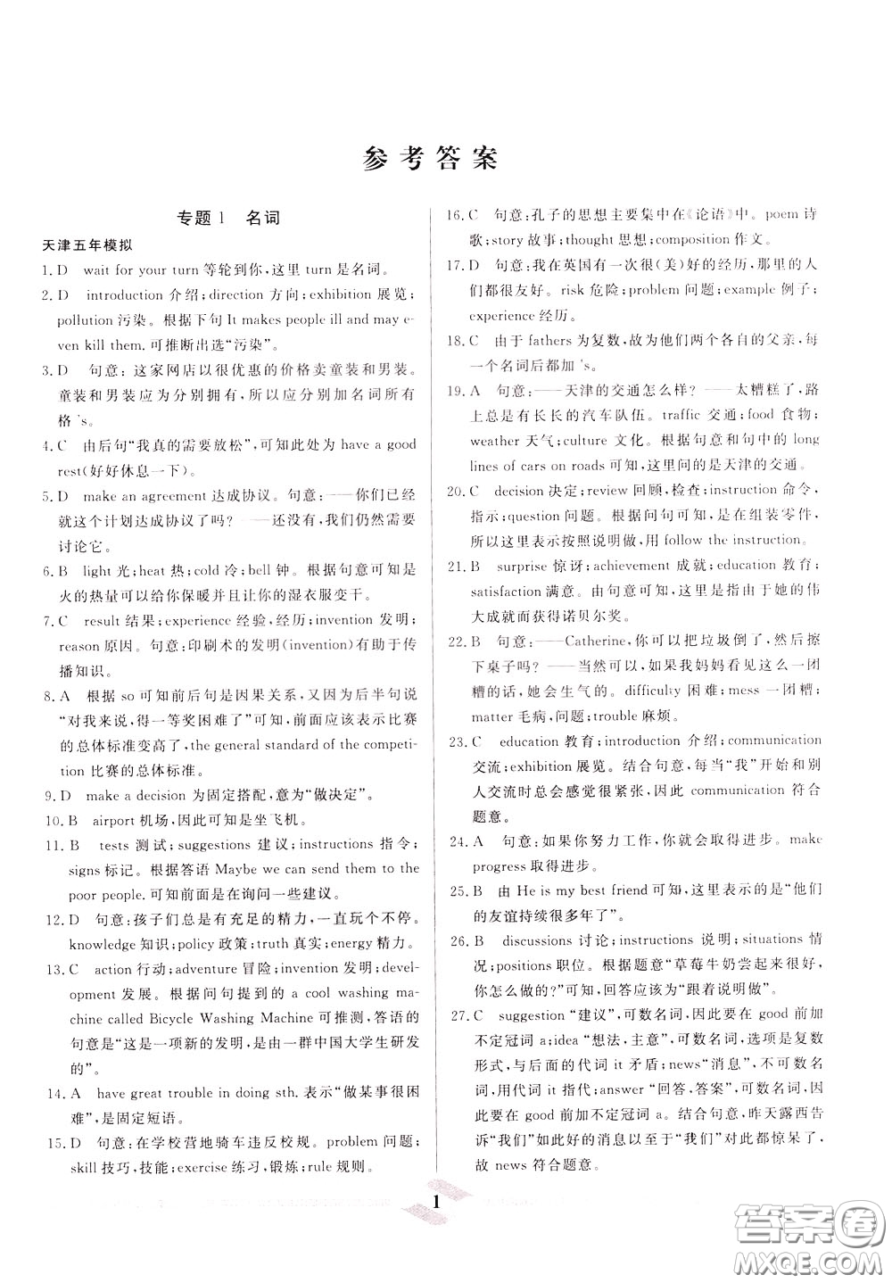 天津人民出版社2020年一飛沖天中考專項(xiàng)精品試題分類英語參考答案