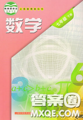 上?？茖W技術(shù)出版社2020義務教育教科書七年級數(shù)學下冊滬教版教材習題答案