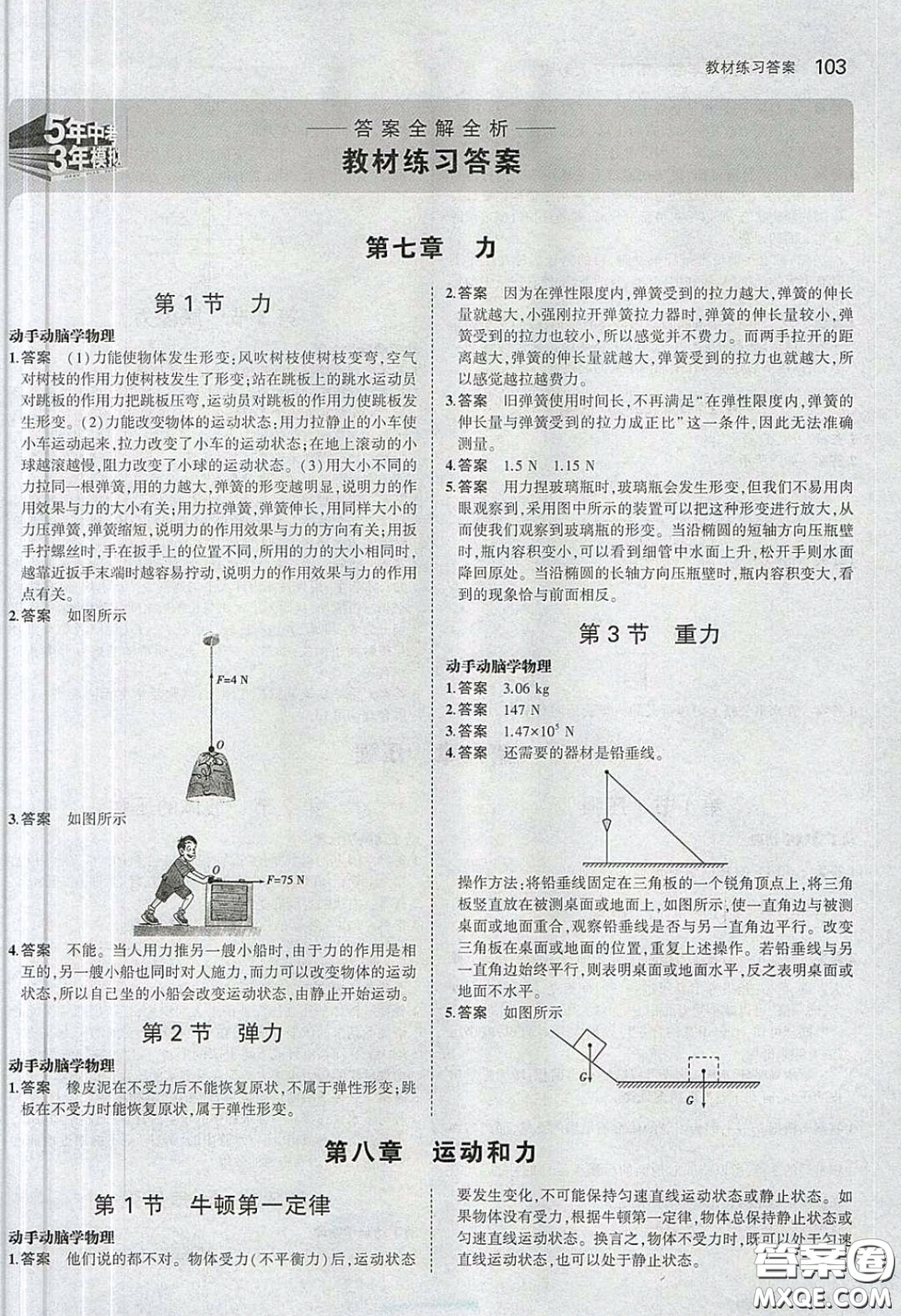 人民教育出版社2020義務(wù)教育教科書八年級(jí)物理下冊(cè)人教版教材課后習(xí)題答案