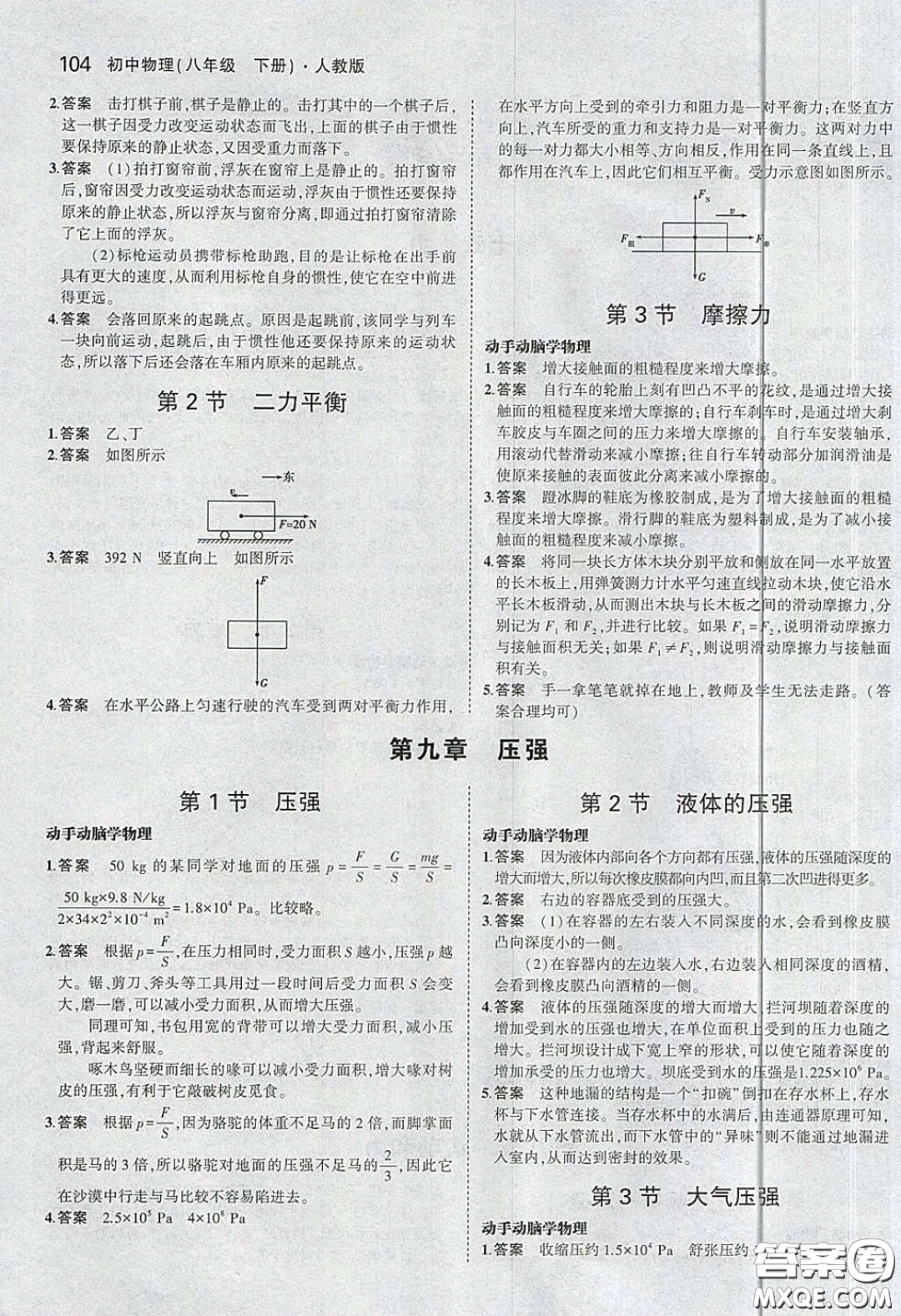 人民教育出版社2020義務(wù)教育教科書八年級(jí)物理下冊(cè)人教版教材課后習(xí)題答案