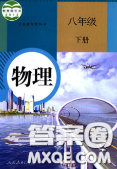 人民教育出版社2020義務(wù)教育教科書八年級(jí)物理下冊(cè)人教版教材課后習(xí)題答案