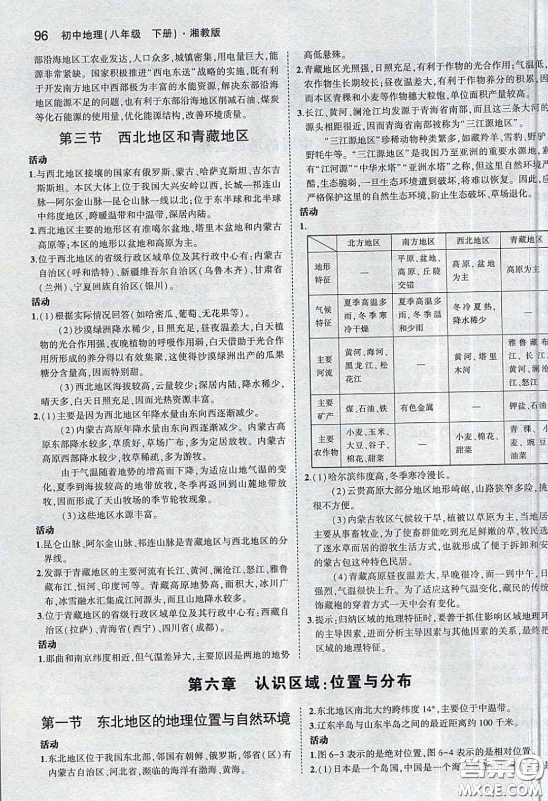 湖南教育出版社2020義務(wù)教育教科書(shū)八年級(jí)地理下冊(cè)湘教版課后習(xí)題答案