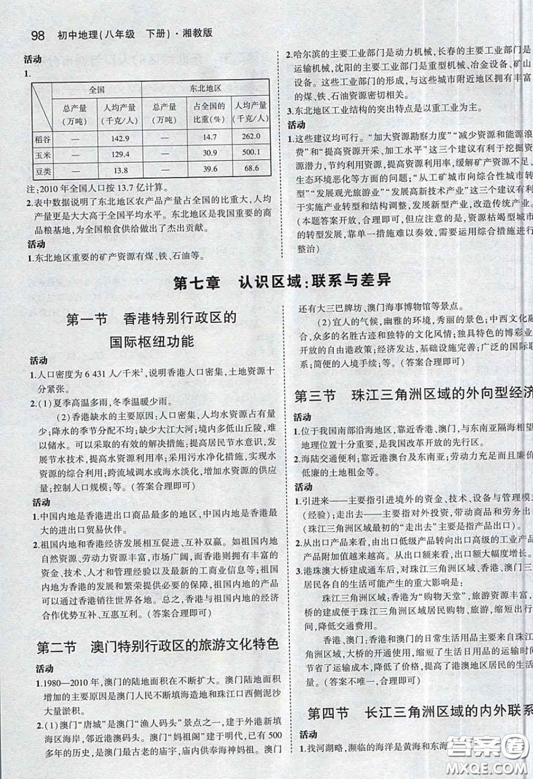 湖南教育出版社2020義務(wù)教育教科書(shū)八年級(jí)地理下冊(cè)湘教版課后習(xí)題答案