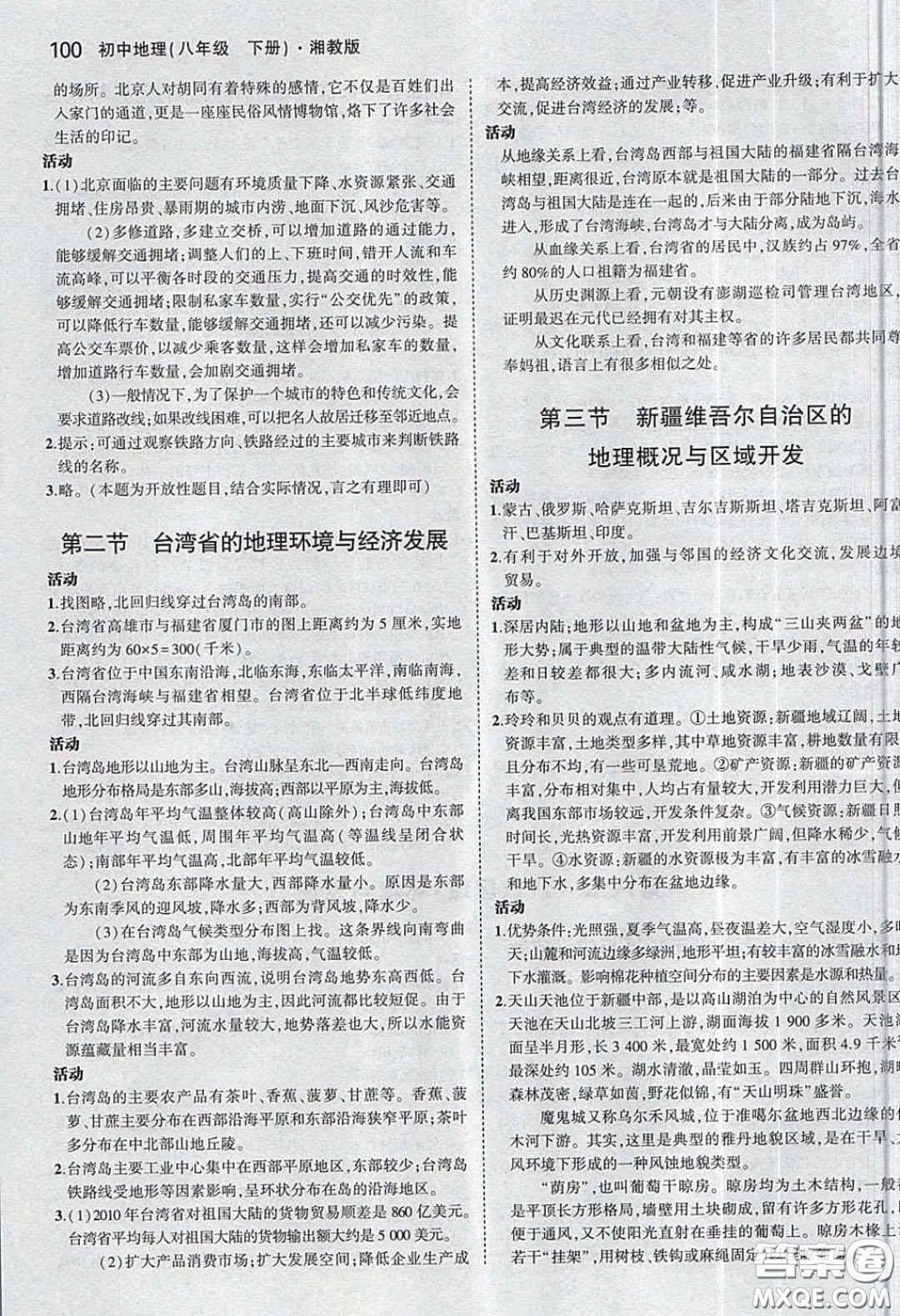 湖南教育出版社2020義務(wù)教育教科書(shū)八年級(jí)地理下冊(cè)湘教版課后習(xí)題答案