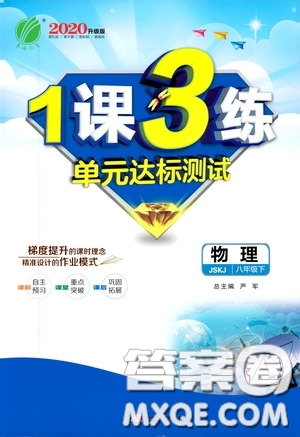 2020升級版1課3練單元達標(biāo)測試物理八年級下冊JSKJ江蘇科教版參考答案