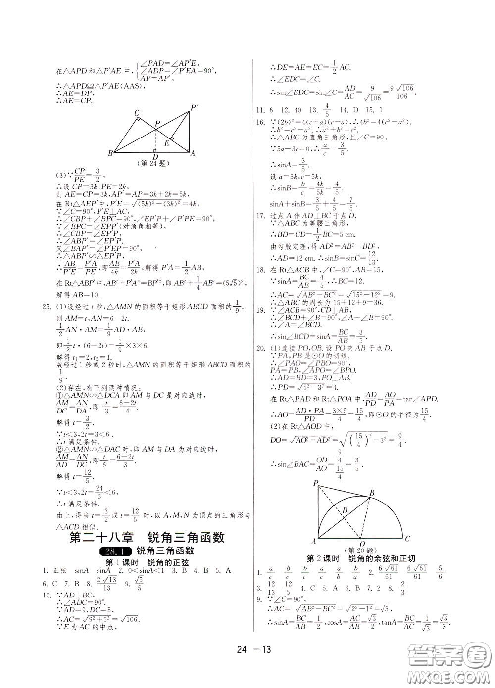 2020升級版1課3練單元達標(biāo)測試數(shù)學(xué)九年級下冊RMJY人民教育版參考答案