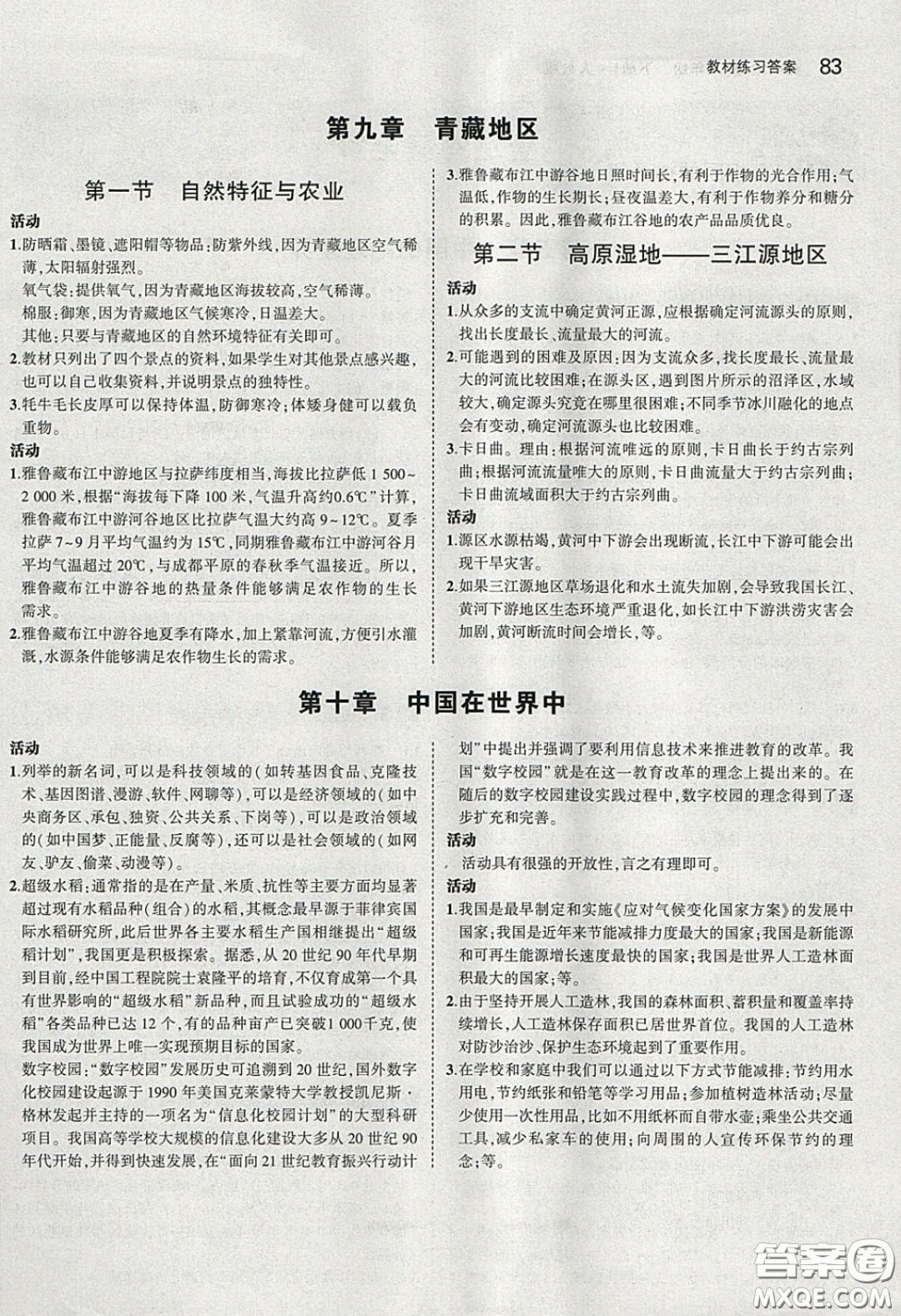 人民教育出版社2020義務教育教科書八年級地理下冊人教版教材課后習題答案