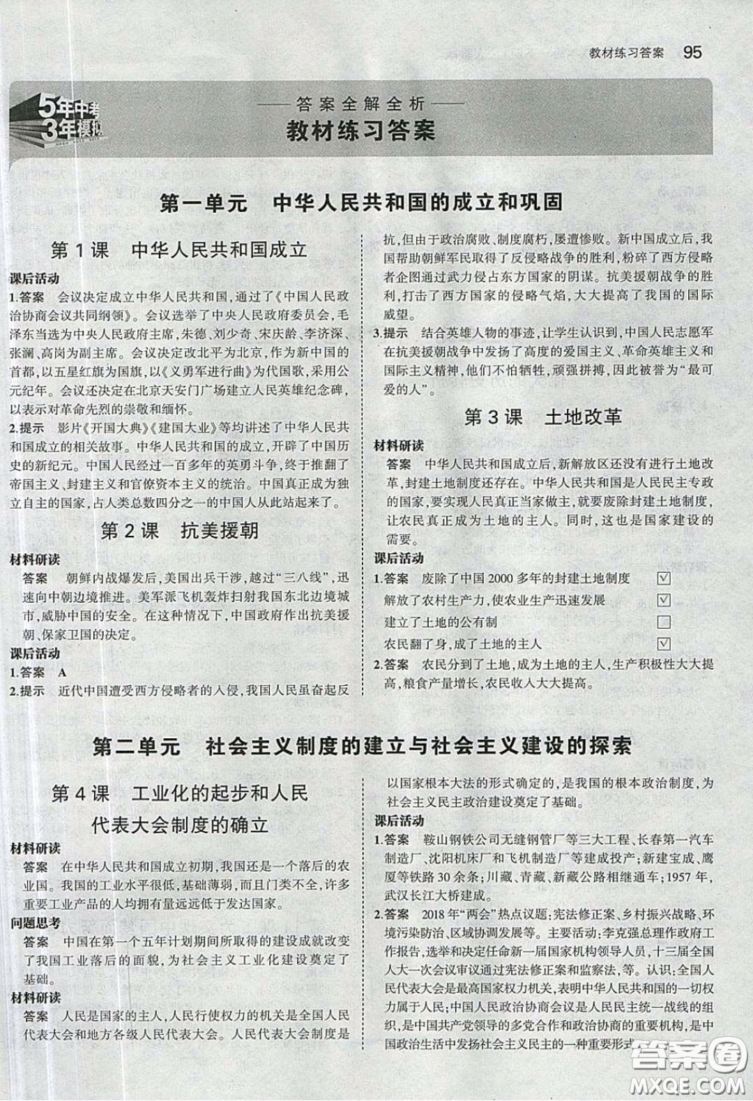 2020春義務(wù)教育教科書八年級(jí)中國歷史下冊(cè)人教版課后習(xí)題答案