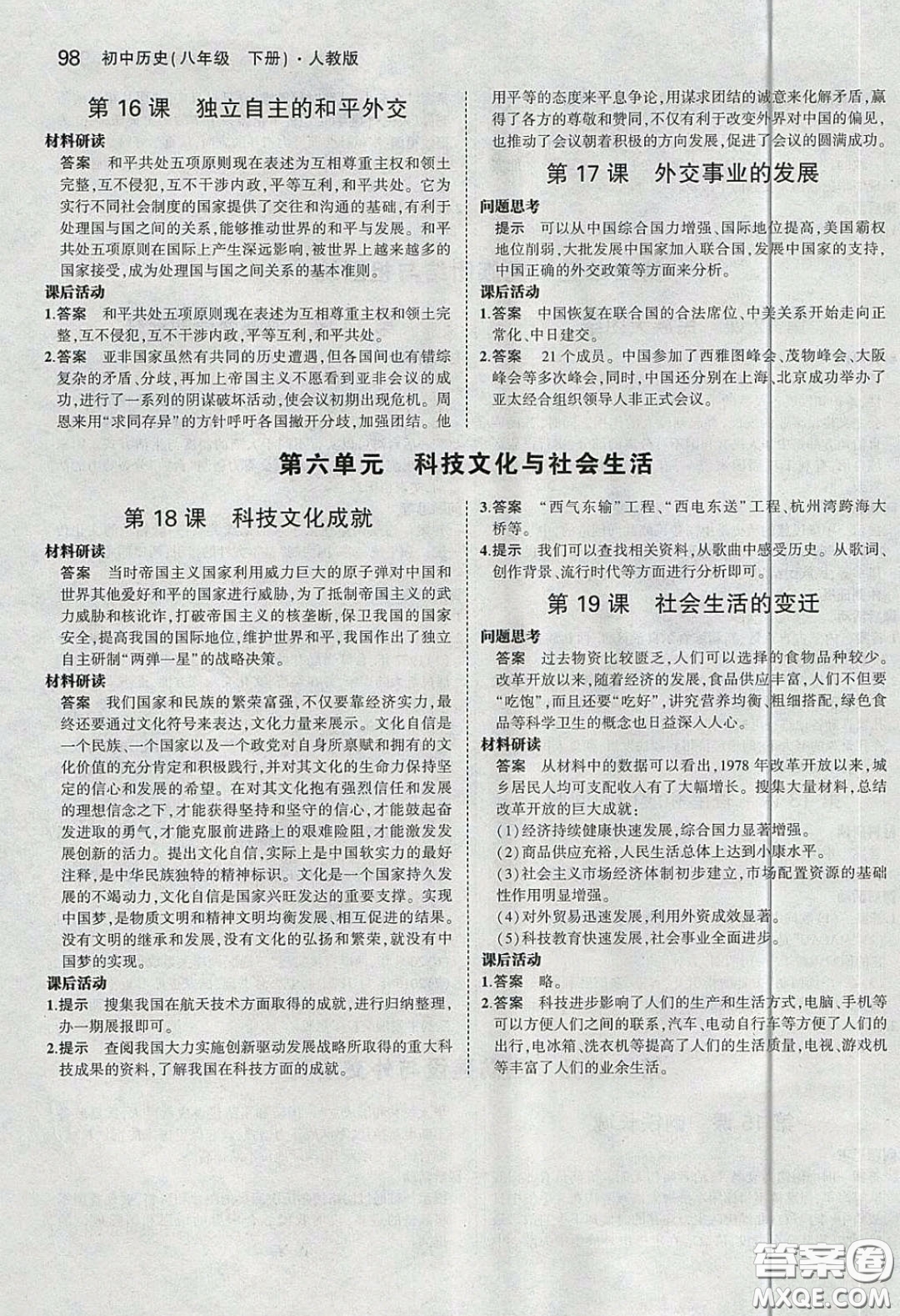 2020春義務(wù)教育教科書八年級(jí)中國歷史下冊(cè)人教版課后習(xí)題答案