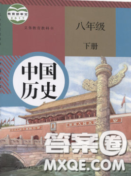 2020春義務(wù)教育教科書八年級(jí)中國歷史下冊(cè)人教版課后習(xí)題答案