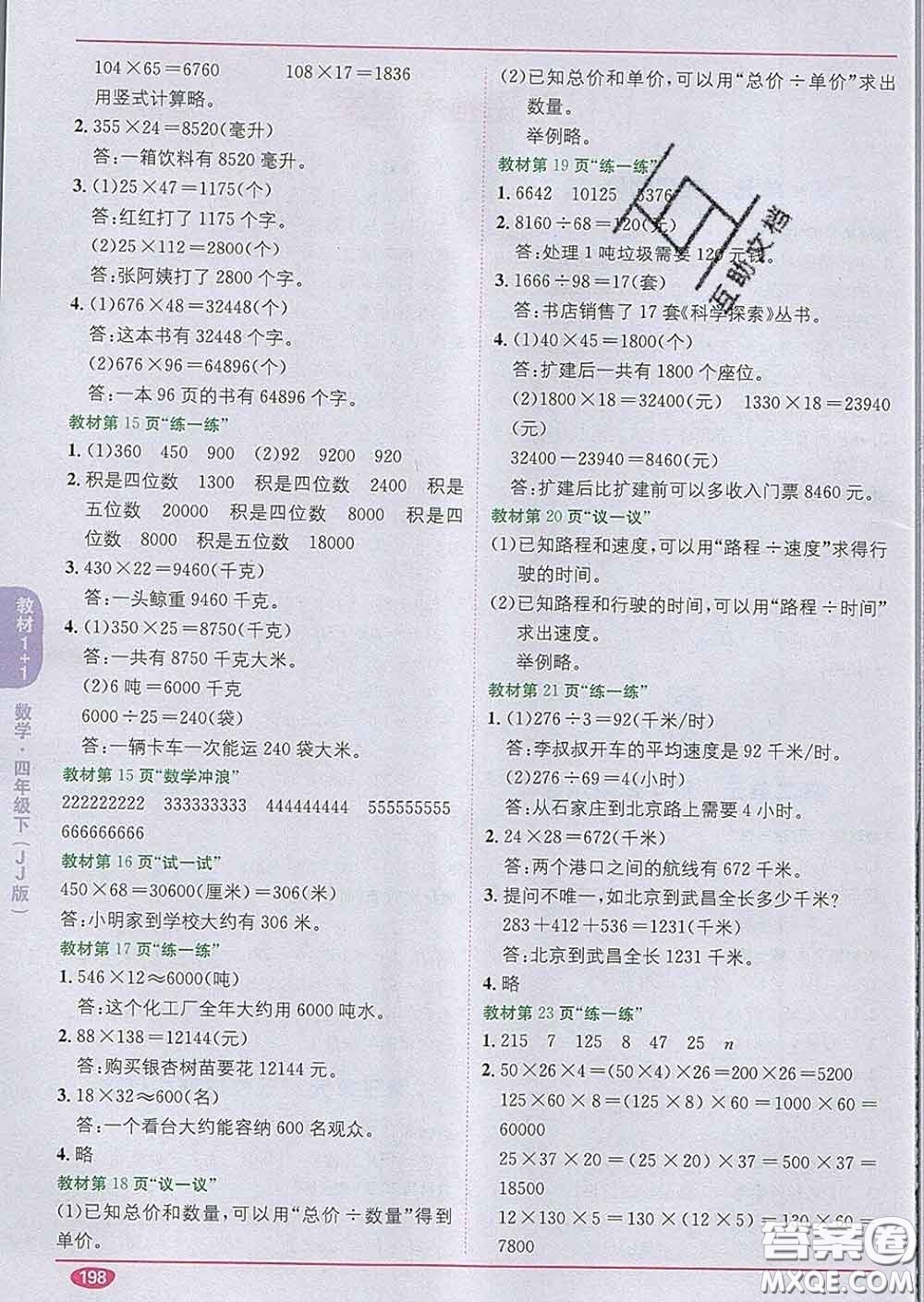 新疆青少年出版社2020春教材1加1四年級(jí)數(shù)學(xué)下冊冀教版答案