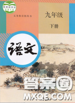 人民教育出版社2020義務(wù)教育教科書九年級語文下冊人教版教材課后習(xí)題答案