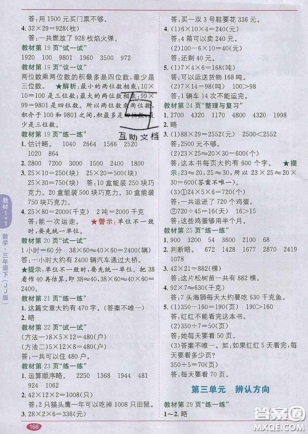 新疆青少年出版社2020春教材1加1三年級數(shù)學(xué)下冊冀教版答案