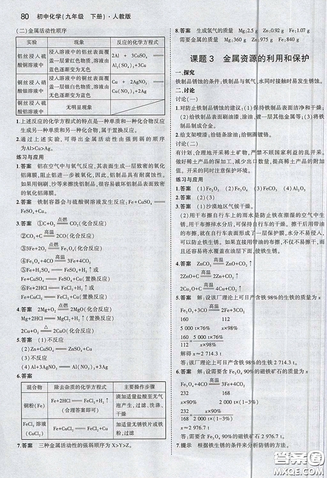 人民教育出版社2020義務教育教科書九年級化學下冊人教版教材課后習題答案