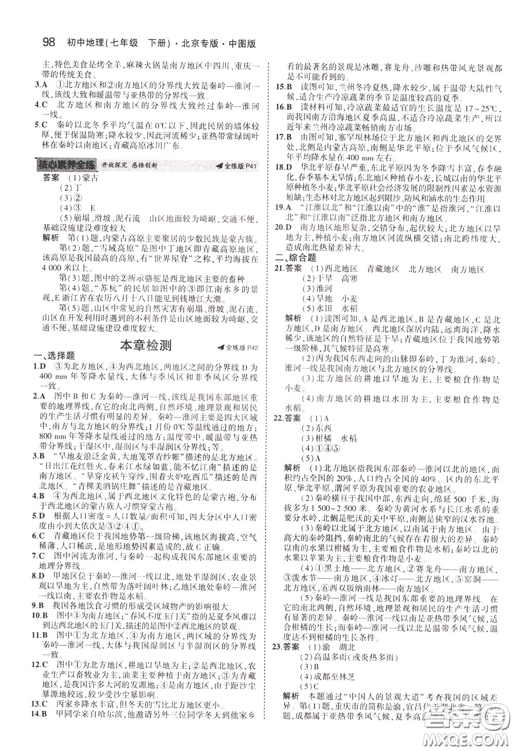 2020版5年中考3年模擬初中地理七年級下冊全練版中圖版北京專版參考答案