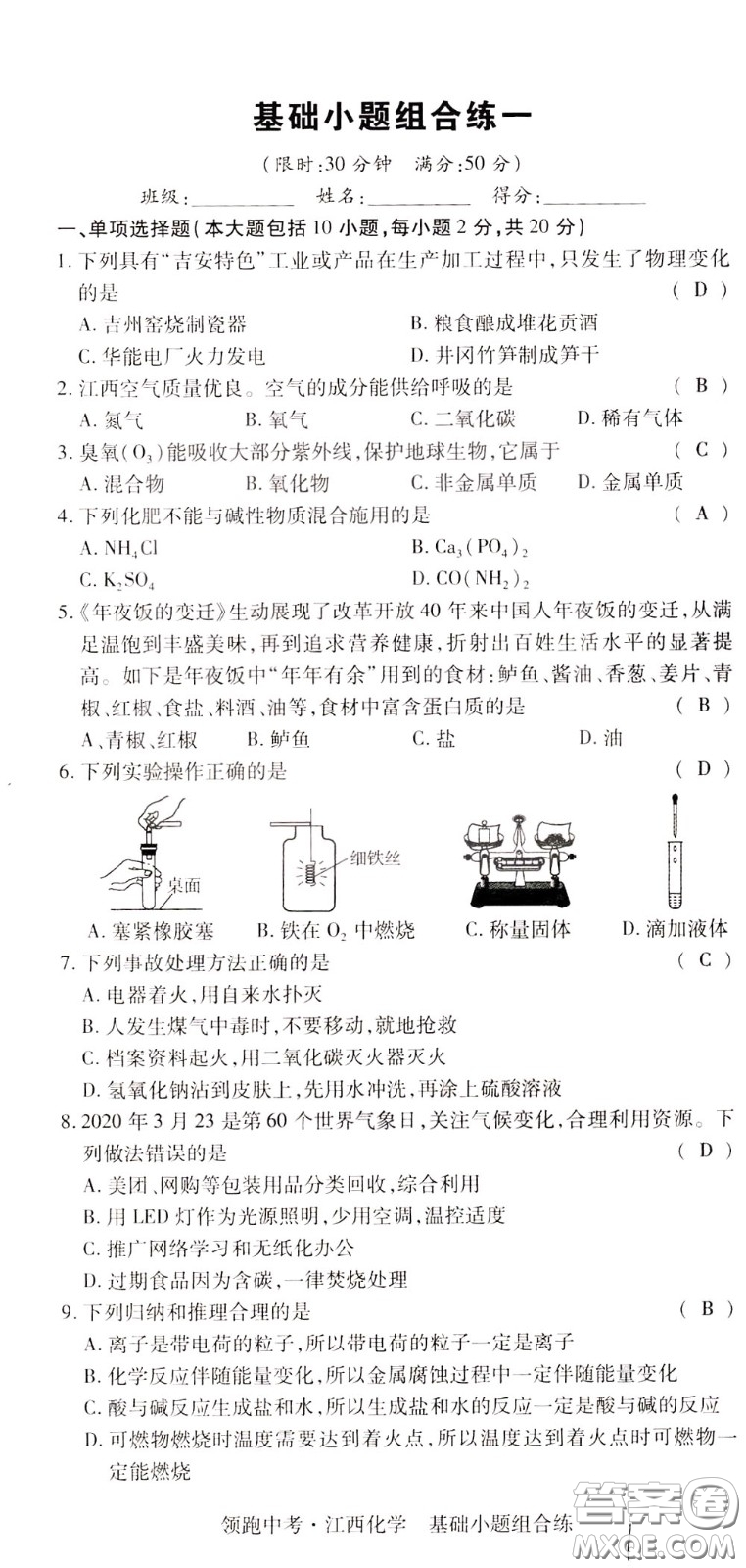 典學文化2020全新版領(lǐng)跑中考化學江西專用教師用書參考答案