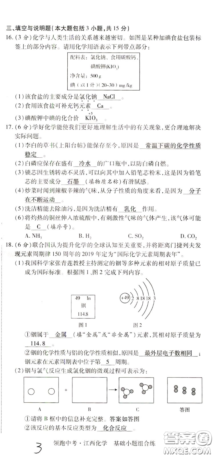 典學文化2020全新版領(lǐng)跑中考化學江西專用教師用書參考答案