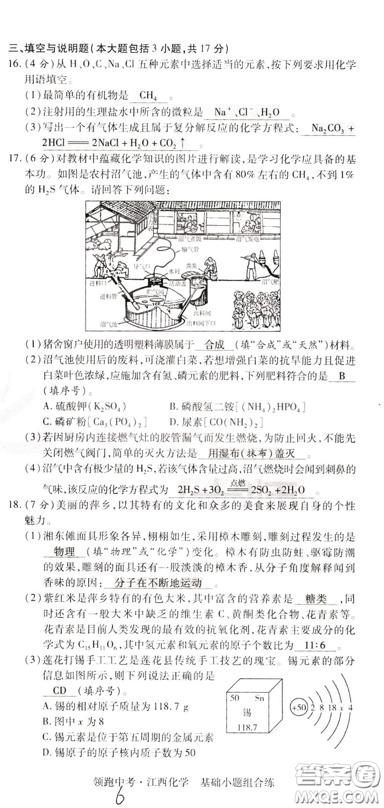 典學文化2020全新版領(lǐng)跑中考化學江西專用教師用書參考答案