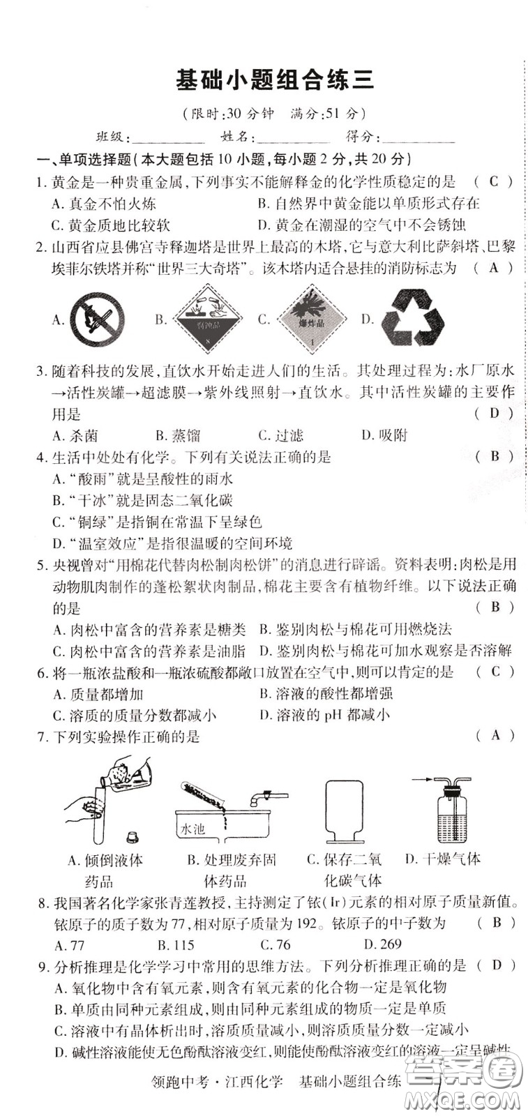 典學文化2020全新版領(lǐng)跑中考化學江西專用教師用書參考答案