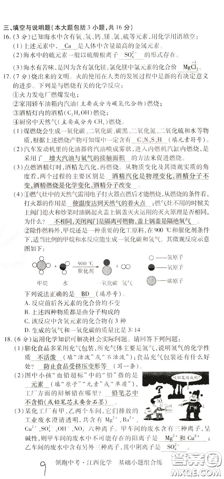 典學文化2020全新版領(lǐng)跑中考化學江西專用教師用書參考答案