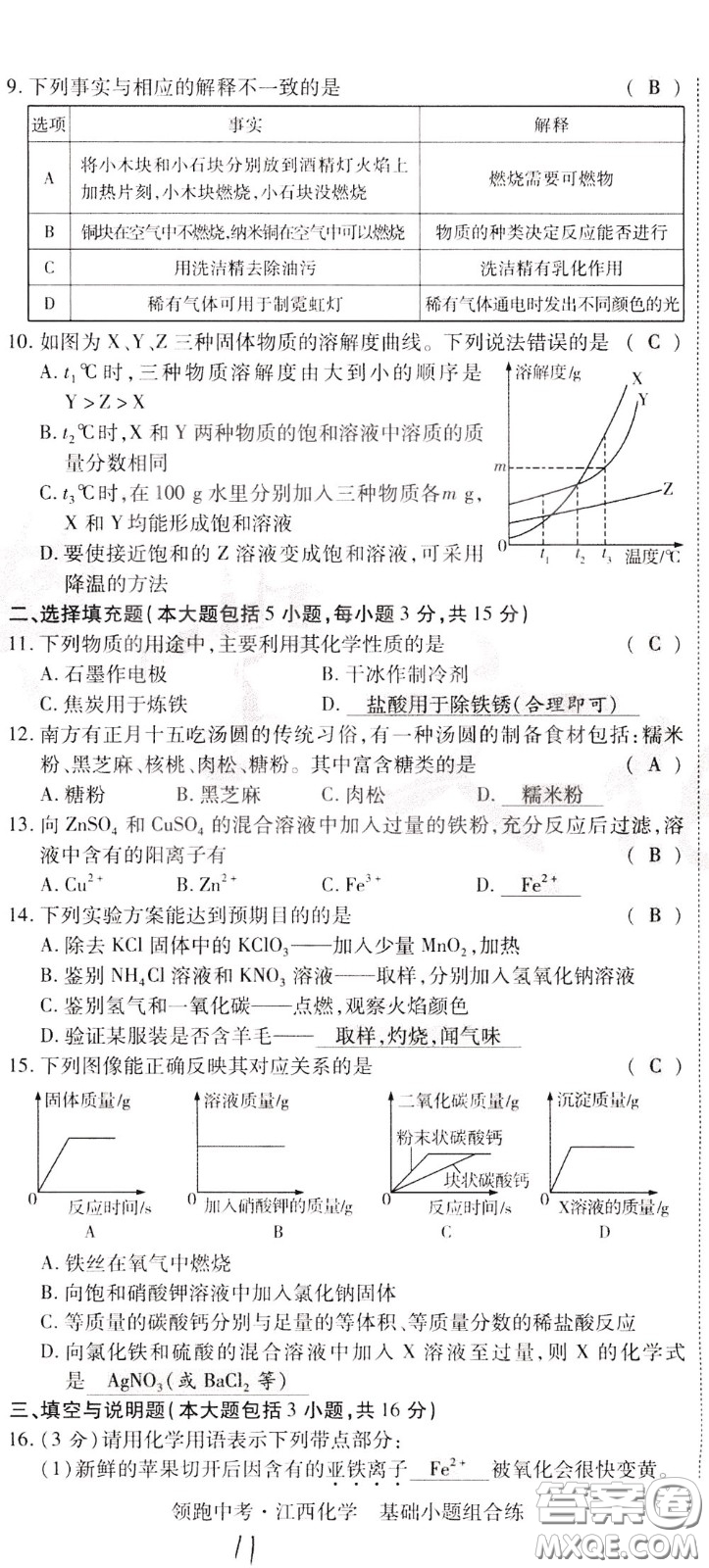 典學文化2020全新版領(lǐng)跑中考化學江西專用教師用書參考答案