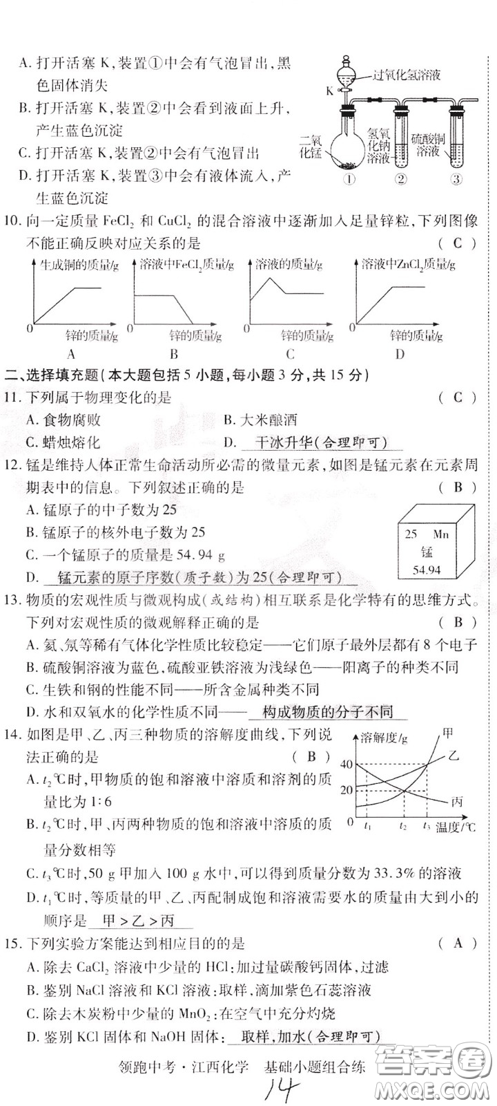 典學文化2020全新版領(lǐng)跑中考化學江西專用教師用書參考答案