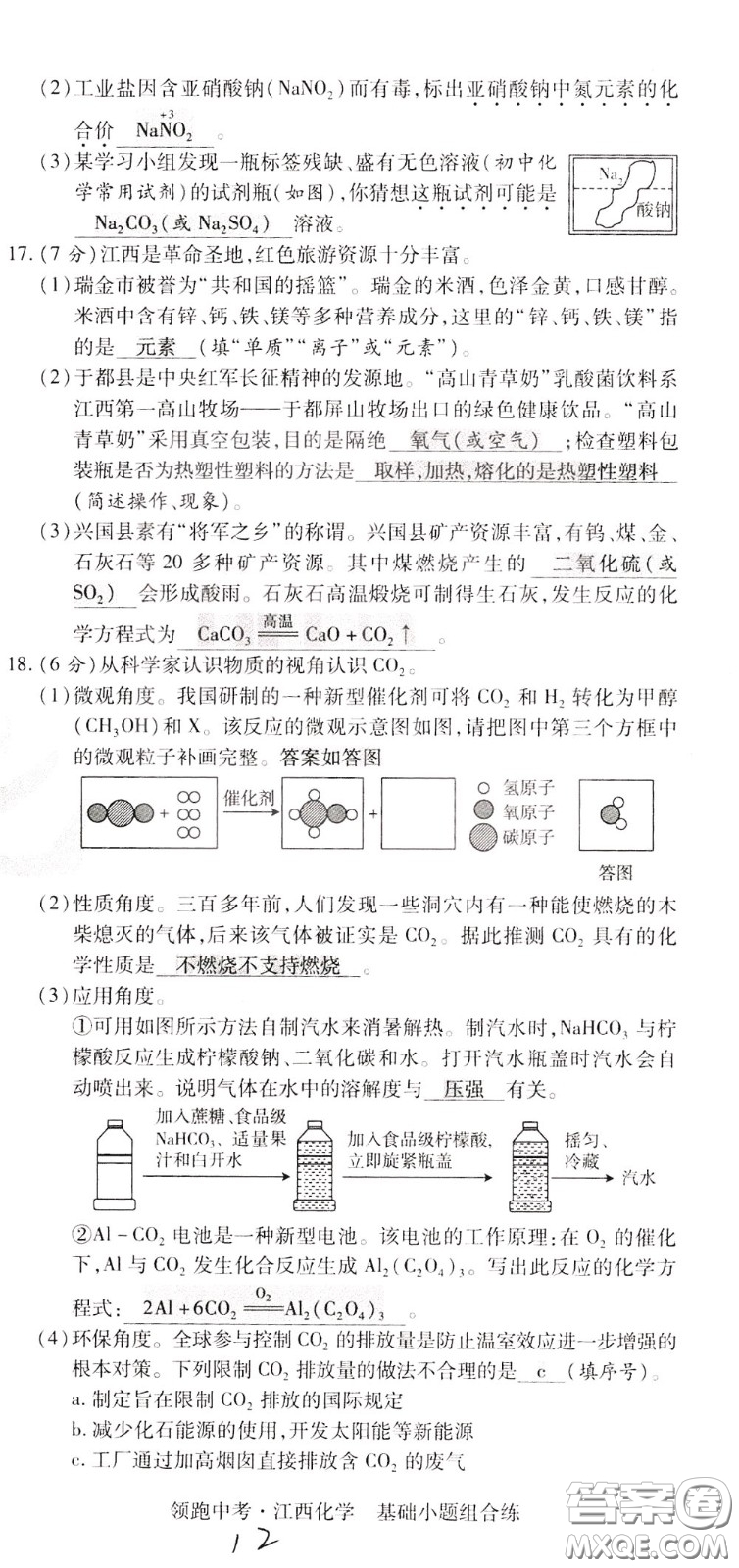 典學文化2020全新版領(lǐng)跑中考化學江西專用教師用書參考答案