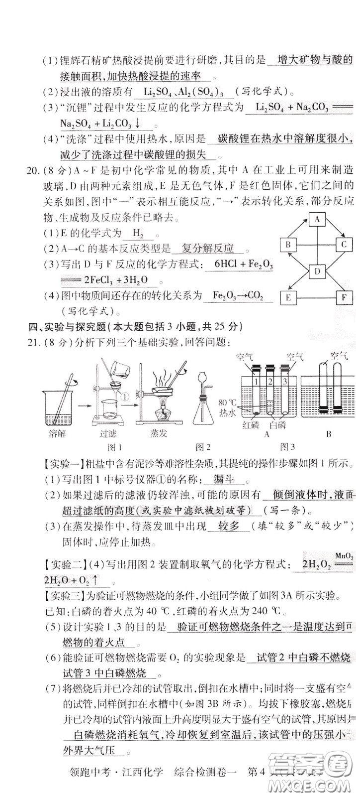 典學文化2020全新版領(lǐng)跑中考化學江西專用教師用書參考答案