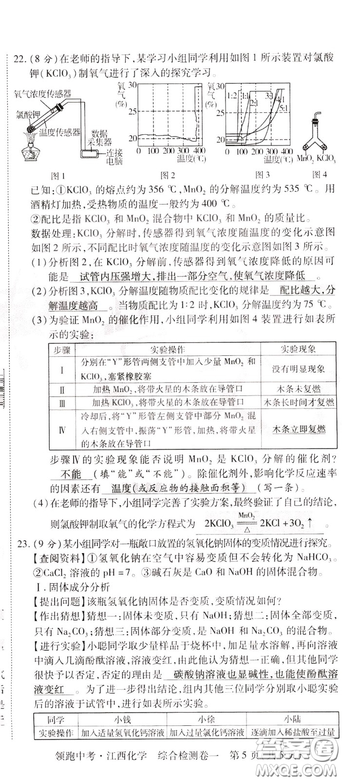 典學文化2020全新版領(lǐng)跑中考化學江西專用教師用書參考答案